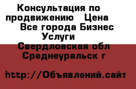 Консультация по SMM продвижению › Цена ­ 500 - Все города Бизнес » Услуги   . Свердловская обл.,Среднеуральск г.